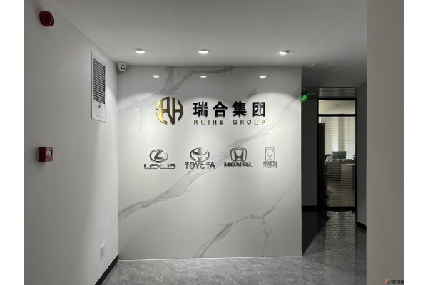 青岛瑞合集团办公室